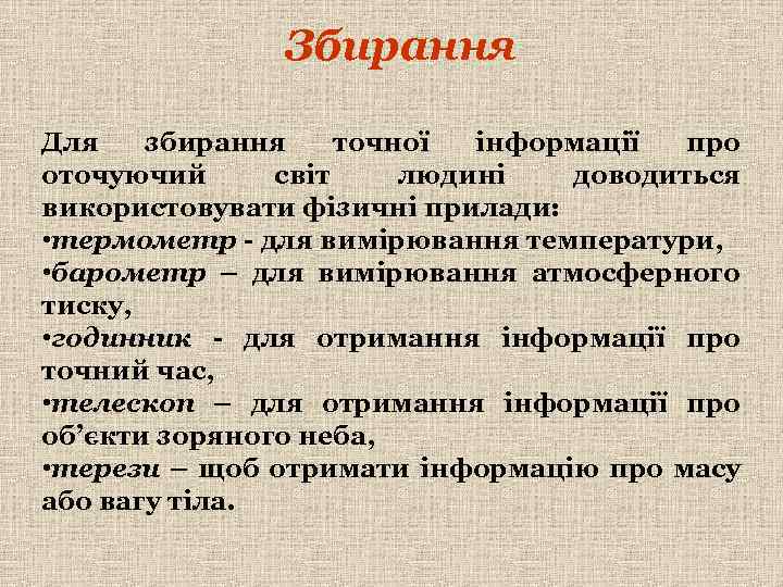 Збирання Для збирання точної інформації про оточуючий світ людині доводиться використовувати фізичні прилади: •
