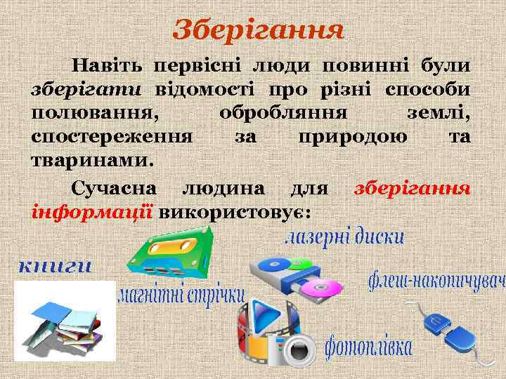 Зберігання Навіть первісні люди повинні були зберігати відомості про різні способи полювання, обробляння землі,