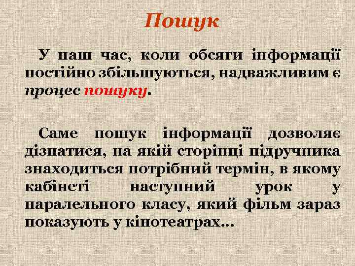 Пошук У наш час, коли обсяги інформації постійно збільшуються, надважливим є процес пошуку. Саме