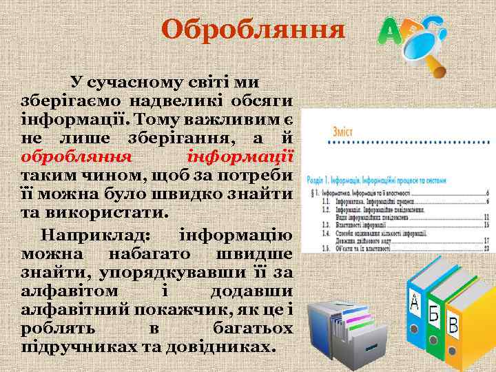 Обробляння У сучасному світі ми зберігаємо надвеликі обсяги інформації. Тому важливим є не лише