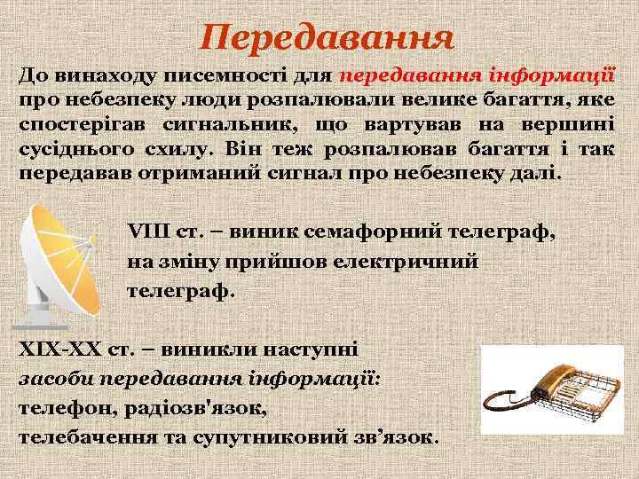 Передавання До винаходу писемності для передавання інформації про небезпеку люди розпалювали велике багаття, яке