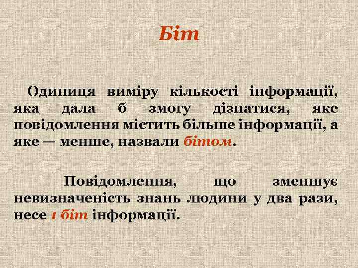 Біт Одиниця виміру кількості інформації, яка дала б змогу дізнатися, яке повідомлення містить більше