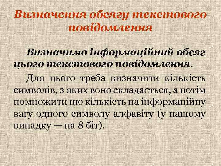 Визначення обсягу текстового повідомлення Визначимо інформаційний обсяг цього текстового повідомлення. Для цього треба визначити