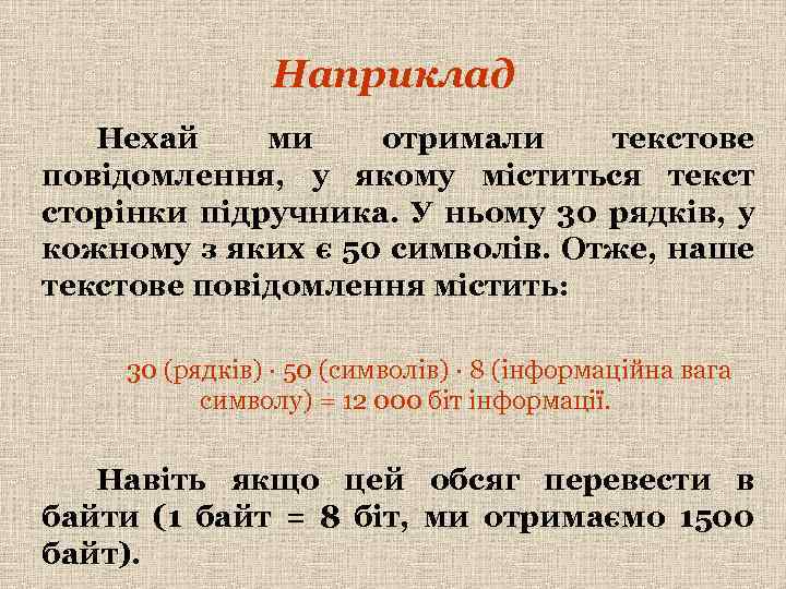 Наприклад Нехай ми отримали текстове повідомлення, у якому міститься текст сторінки підручника. У ньому