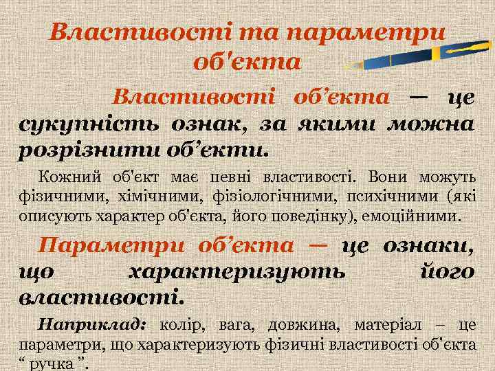 Властивості та параметри об'єкта Властивості об’єкта — це сукупність ознак, за якими можна розрізнити