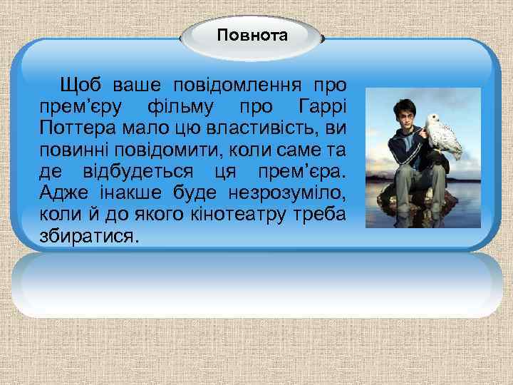 Повнота Щоб ваше повідомлення про прем’єру фільму про Гаррі Поттера мало цю властивість, ви