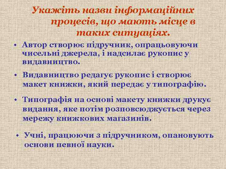 Укажіть назви інформаційних процесів, що мають місце в таких ситуаціях. • Автор створює підручник,