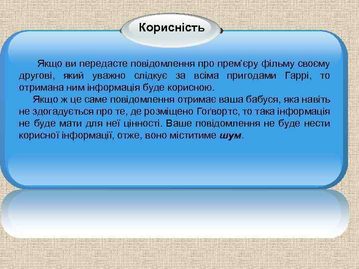 Корисність Якщо ви передасте повідомлення про прем’єру фільму своєму другові, який уважно слідкує за