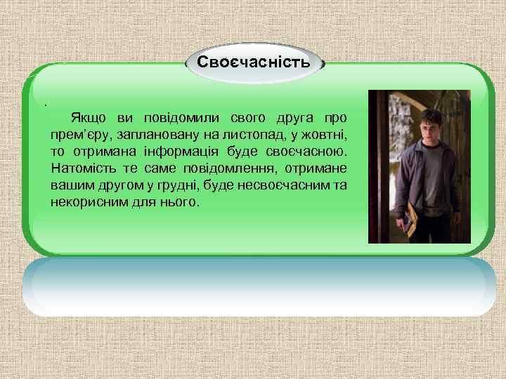 Своєчасність. Якщо ви повідомили свого друга про прем’єру, заплановану на листопад, у жовтні, то