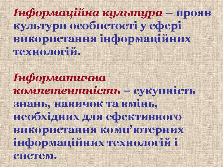 Інформаційна культура – прояв культури особистості у сфері використання інформаційних технологій. Інформатична компетентність –