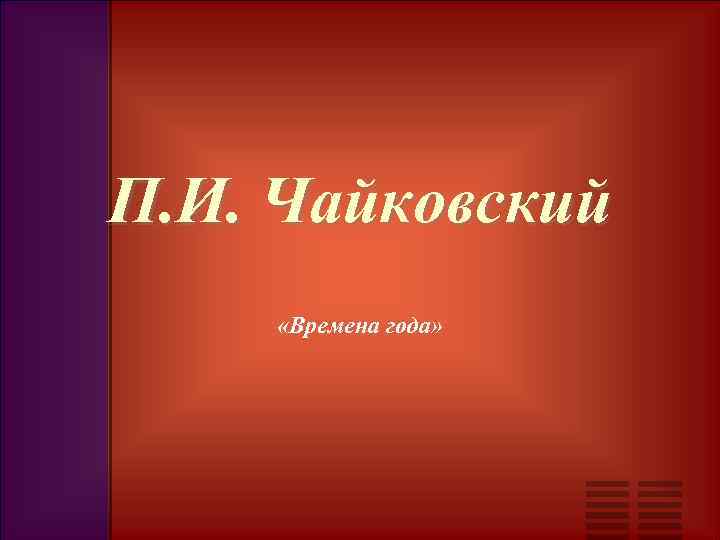 П. И. Чайковский «Времена года» 