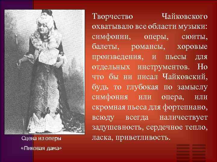 Сцена из оперы «Пиковая дама» Творчество Чайковского охватывало все области музыки: симфонии, оперы, сюиты,