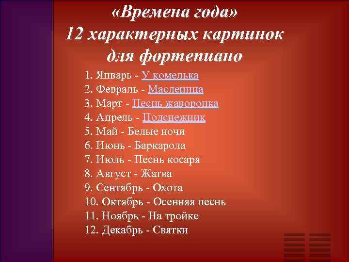  «Времена года» 12 характерных картинок для фортепиано 1. Январь - У комелька 2.