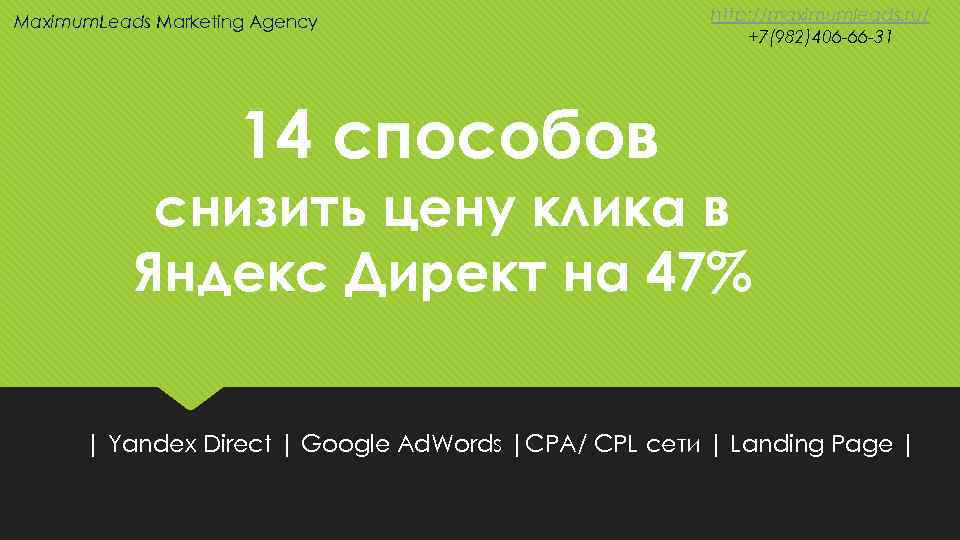 Maximum. Leads Marketing Agency http: //maximumleads. ru/ +7(982)406 -66 -31 14 способов снизить цену