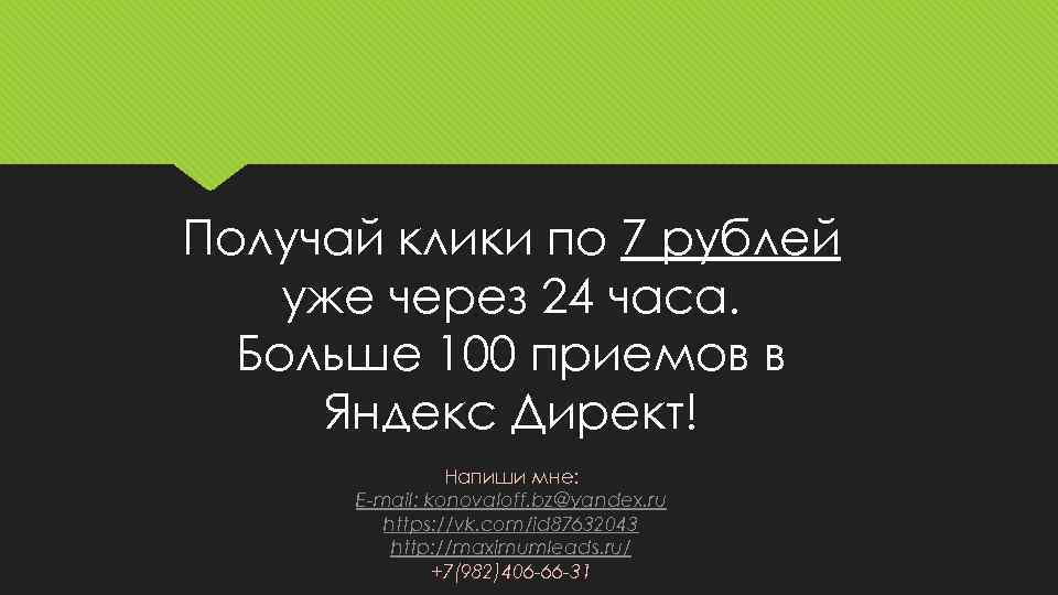 Получай клики по 7 рублей уже через 24 часа. Больше 100 приемов в Яндекс