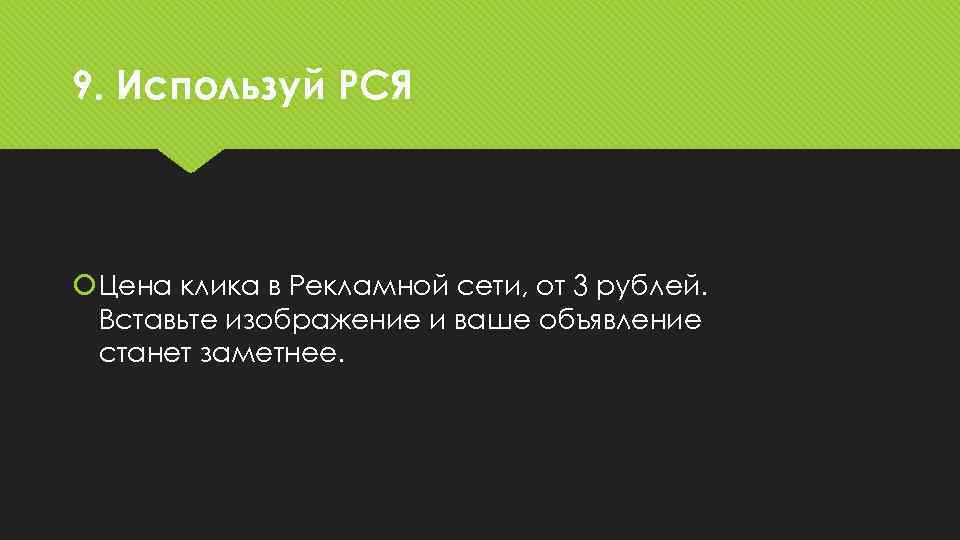 9. Используй РСЯ Цена клика в Рекламной сети, от 3 рублей. Вставьте изображение и