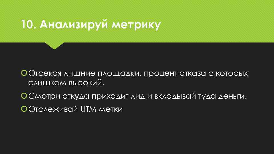 10. Анализируй метрику Отсекая лишние площадки, процент отказа с которых слишком высокий. Смотри откуда