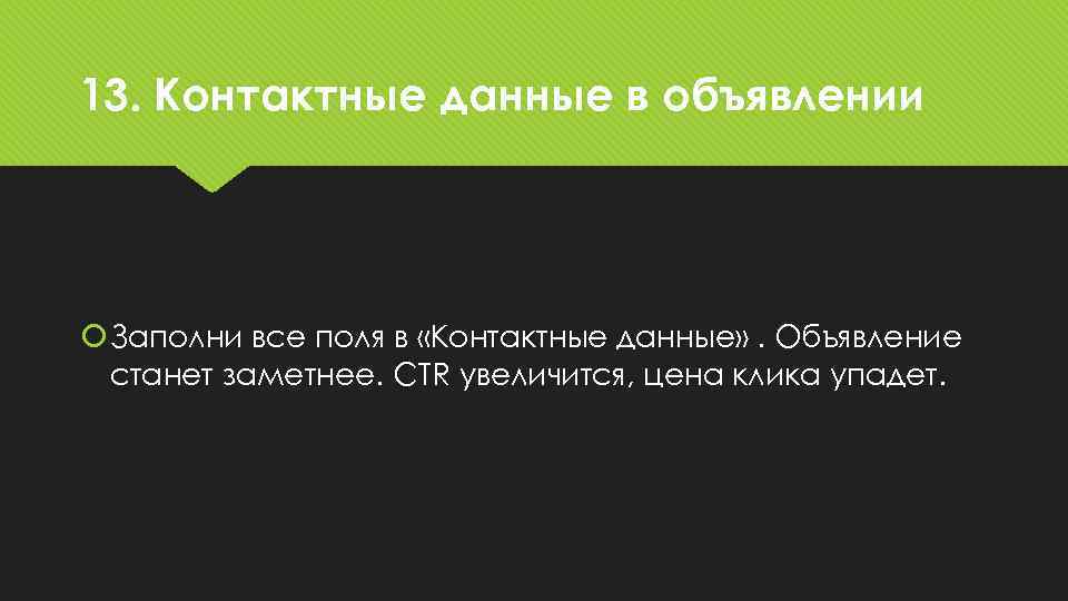 13. Контактные данные в объявлении Заполни все поля в «Контактные данные» . Объявление станет