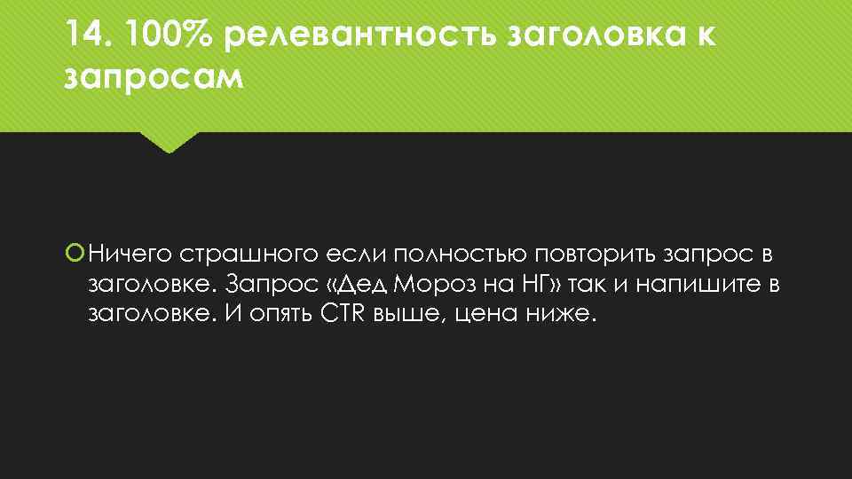 14. 100% релевантность заголовка к запросам Ничего страшного если полностью повторить запрос в заголовке.