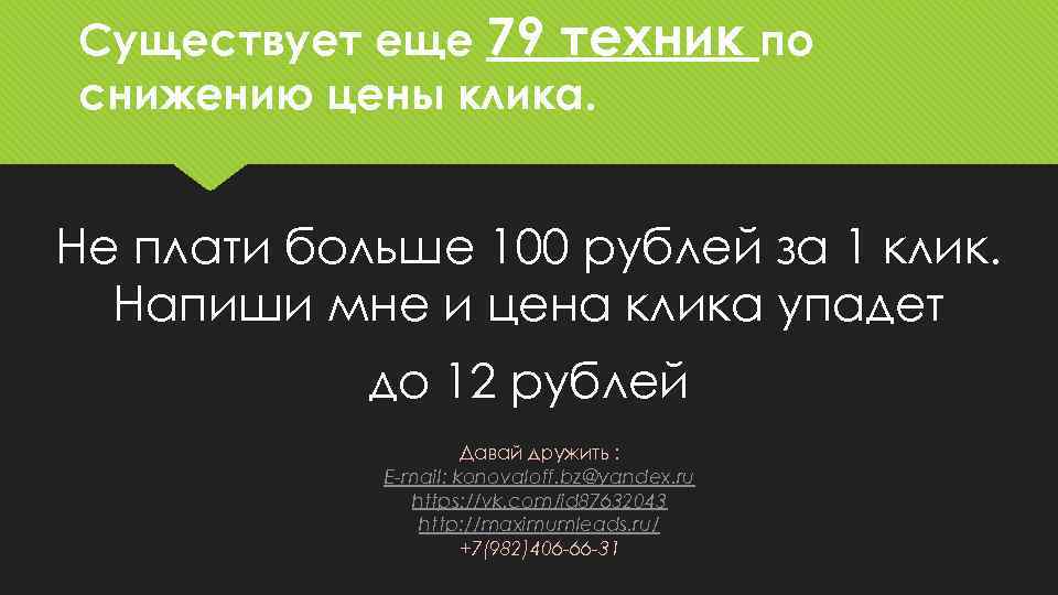 Существует еще 79 техник по снижению цены клика. Не плати больше 100 рублей за