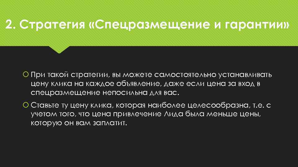 2. Стратегия «Спецразмещение и гарантии» При такой стратегии, вы можете самостоятельно устанавливать цену клика