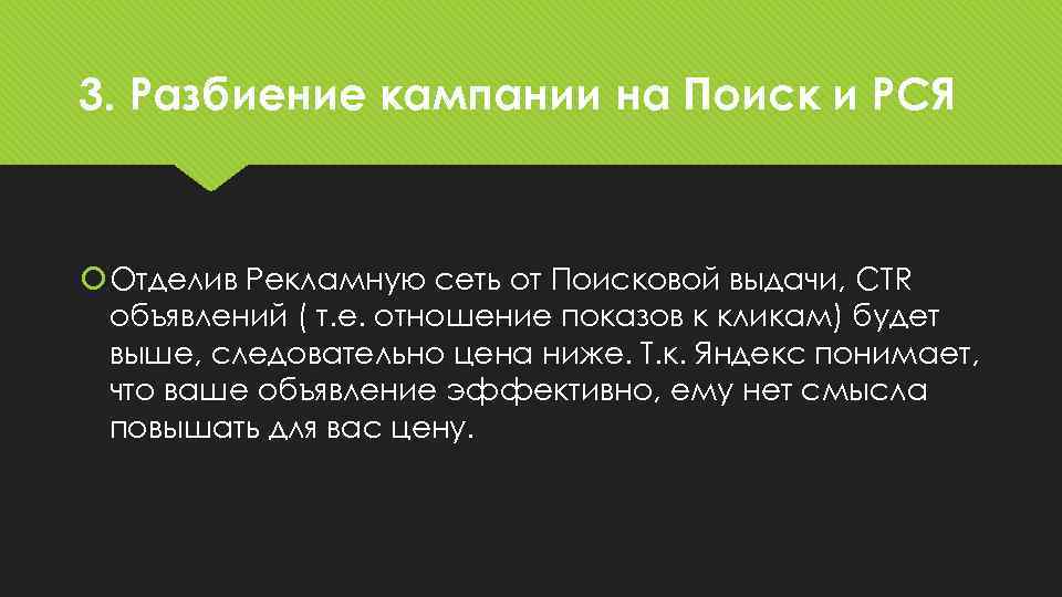 3. Разбиение кампании на Поиск и РСЯ Отделив Рекламную сеть от Поисковой выдачи, CTR