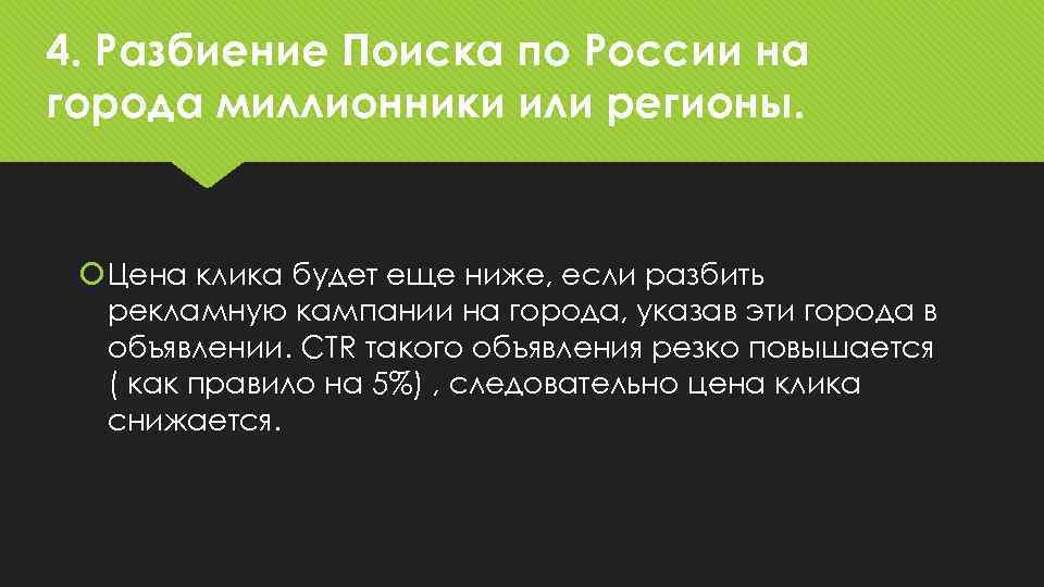 4. Разбиение Поиска по России на города миллионники или регионы. Цена клика будет еще