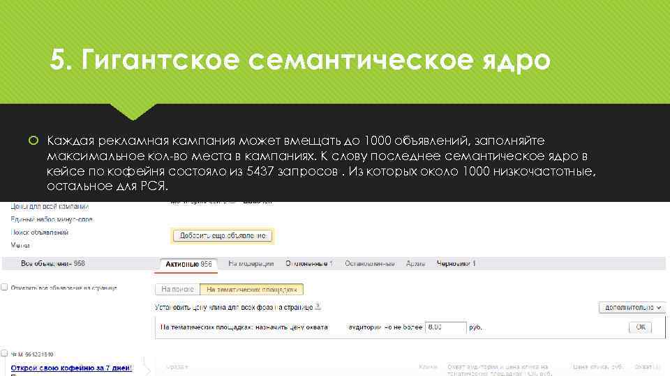5. Гигантское семантическое ядро Каждая рекламная кампания может вмещать до 1000 объявлений, заполняйте максимальное
