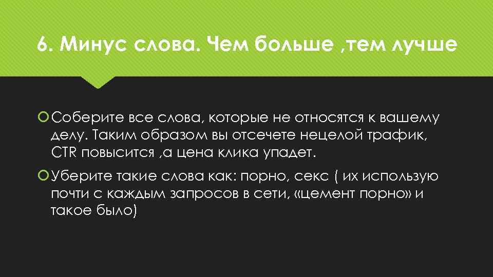 6. Минус слова. Чем больше , тем лучше Соберите все слова, которые не относятся