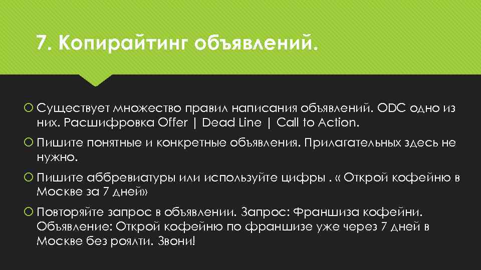 7. Копирайтинг объявлений. Существует множество правил написания объявлений. ODC одно из них. Расшифровка Offer