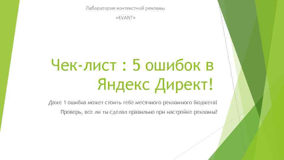 Лаборатория контекстной рекламы «KVANT» Чек-лист : 5 ошибок в Яндекс Директ! Даже 1 ошибка