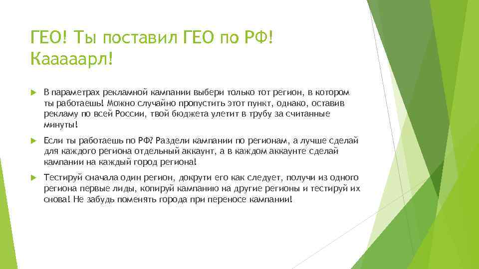 ГЕО! Ты поставил ГЕО по РФ! Кааааарл! В параметрах рекламной кампании выбери только тот