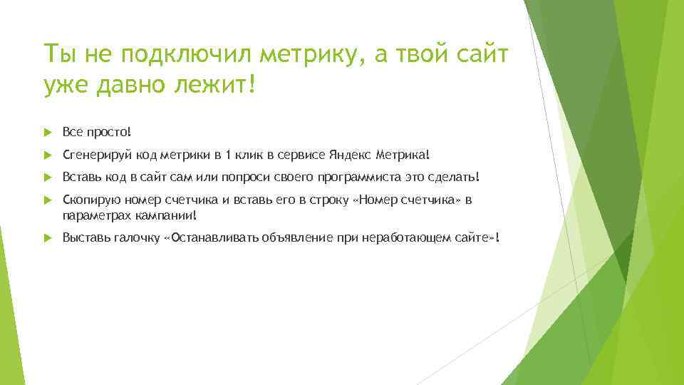 Ты не подключил метрику, а твой сайт уже давно лежит! Все просто! Сгенерируй код