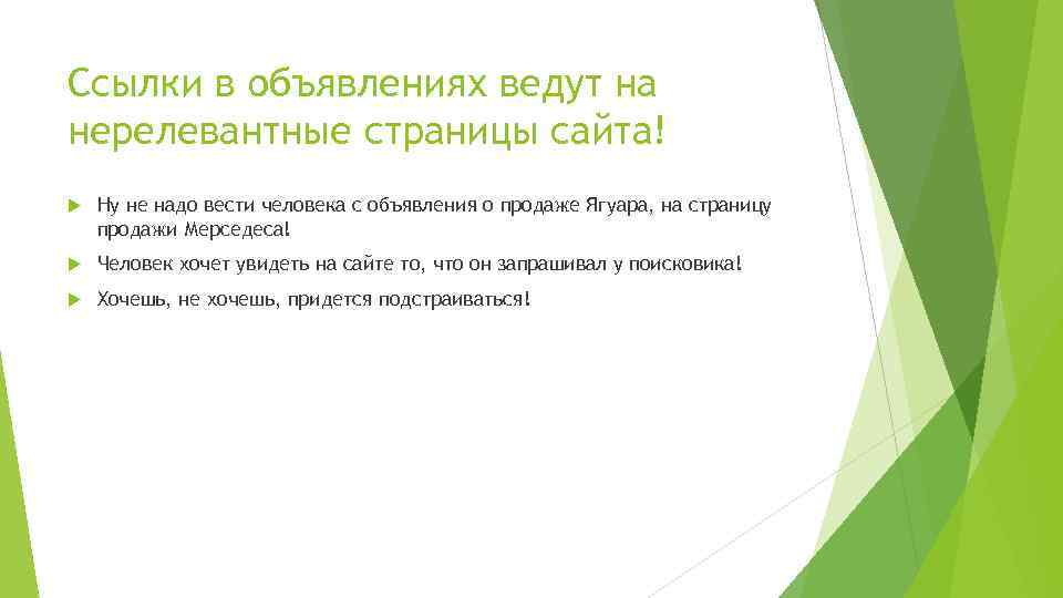 Ссылки в объявлениях ведут на нерелевантные страницы сайта! Ну не надо вести человека с