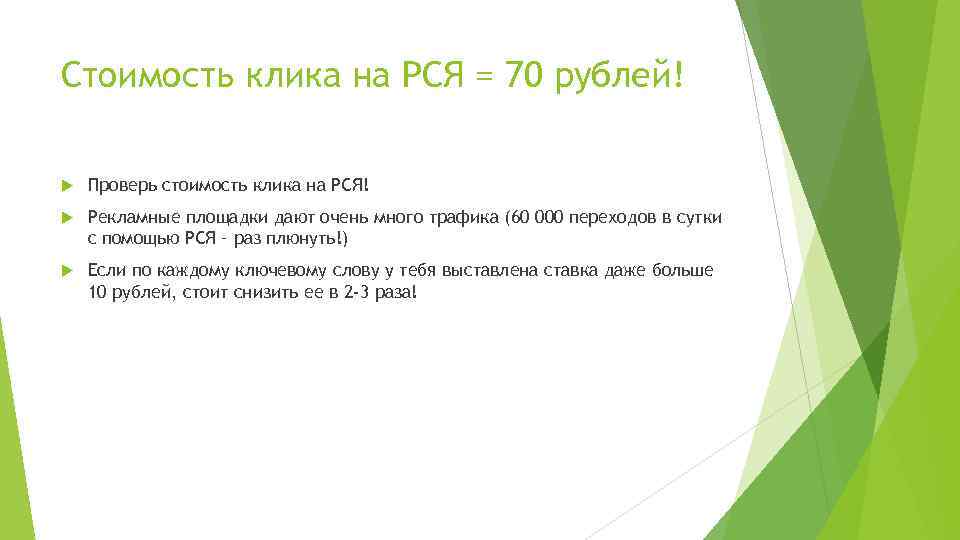 Стоимость клика на РСЯ = 70 рублей! Проверь стоимость клика на РСЯ! Рекламные площадки