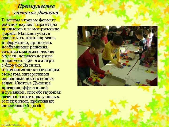 Преимущества системы Дьенеша В легком игровом формате ребенок изучает параметры предметов и геометрические формы.