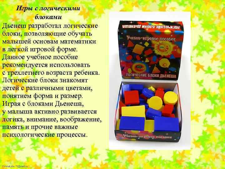 Игры с логическими блоками Дьенеш разработал логические блоки, позволяющие обучать малышей основам математики в
