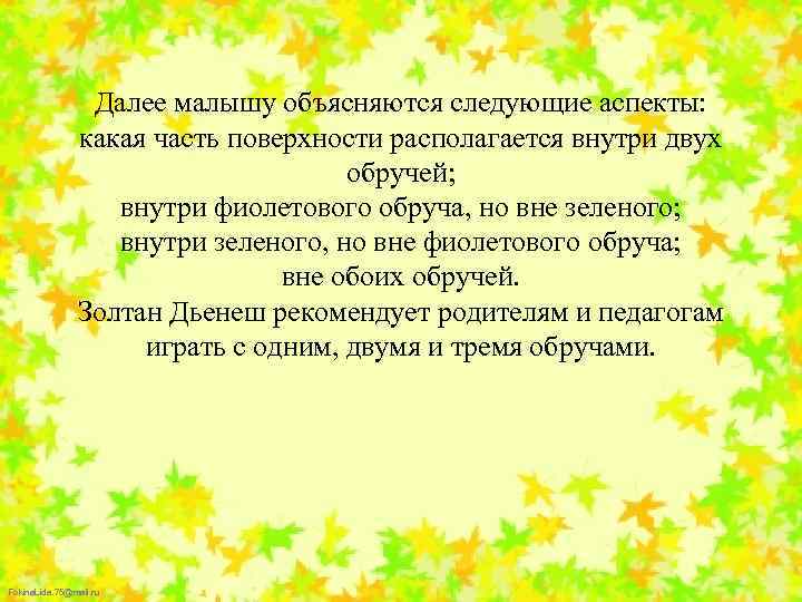 Далее малышу объясняются следующие аспекты: какая часть поверхности располагается внутри двух обручей; внутри фиолетового