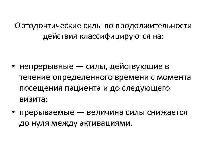 Ортодонтические силы по продолжительности действия классифицируются на: • непрерывные — силы, действующие в течение