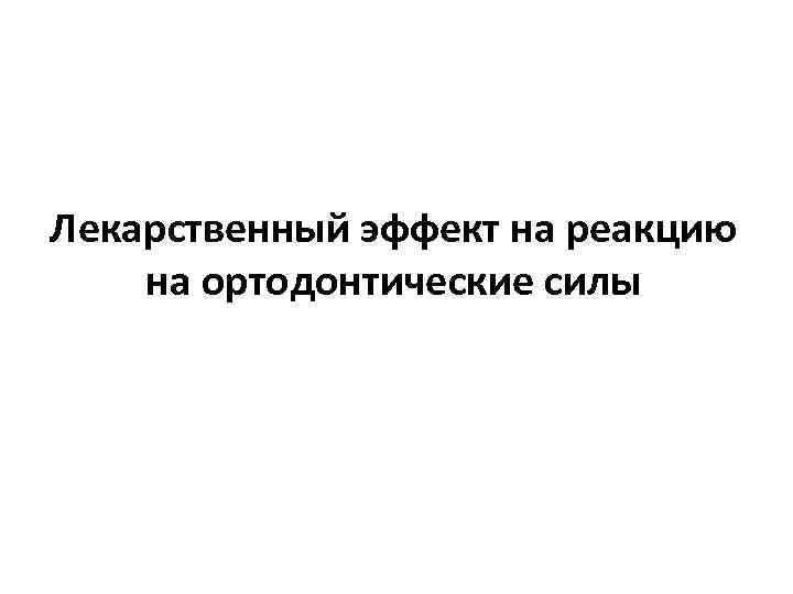 Лекарственный эффект на реакцию на ортодонтические силы 