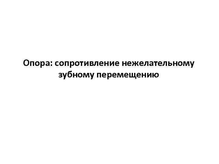Опора: сопротивление нежелательному зубному перемещению 