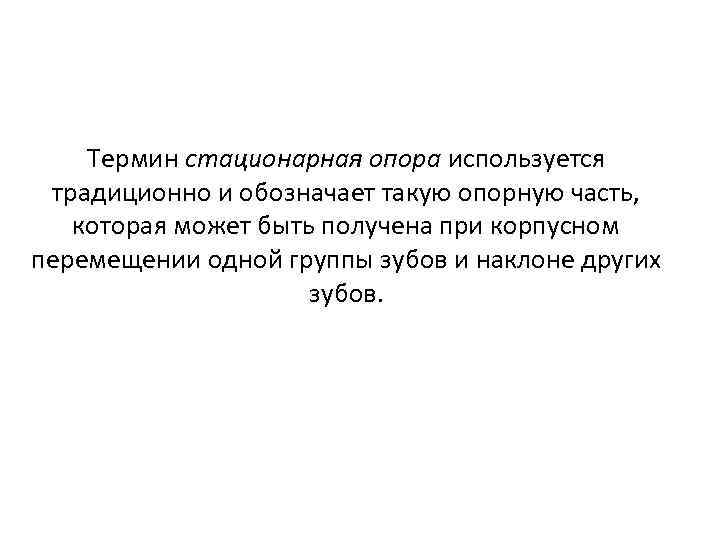 Термин стационарная опора используется традиционно и обозначает такую опорную часть, которая может быть получена