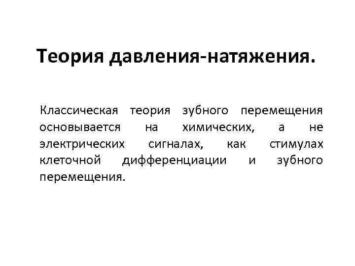 Теория давления-натяжения. Классическая теория зубного перемещения основывается на химических, а не электрических сигналах, как