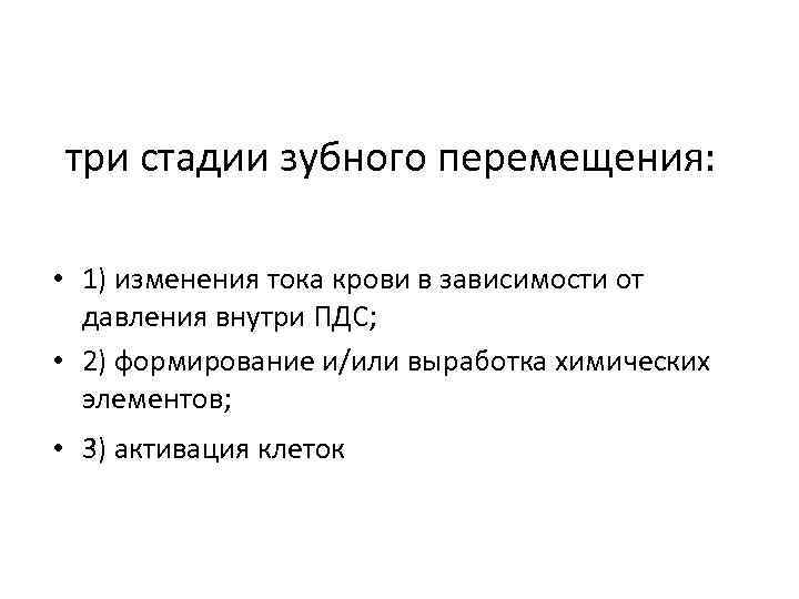 три стадии зубного перемещения: • 1) изменения тока крови в зависимости от давления внутри