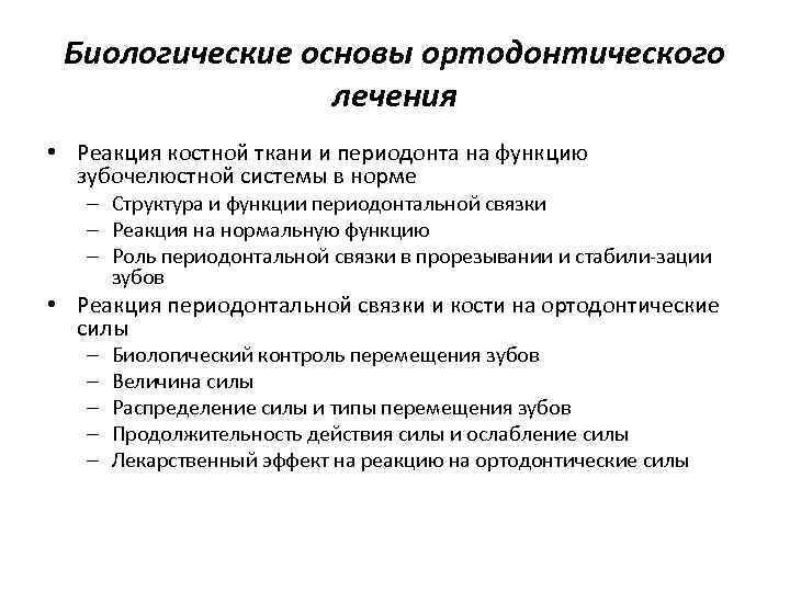 Биологические основы ортодонтического лечения • Реакция костной ткани и периодонта на функцию зубочелюстной системы