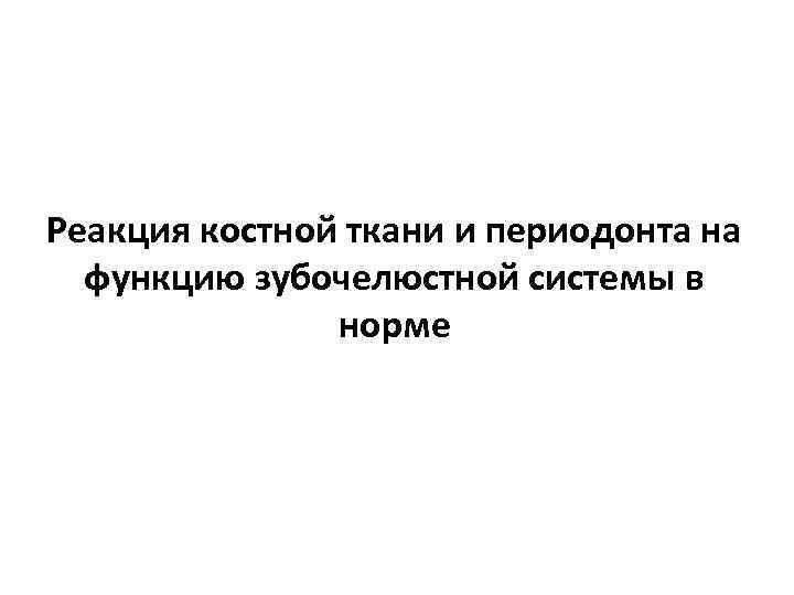 Реакция костной ткани и периодонта на функцию зубочелюстной системы в норме 