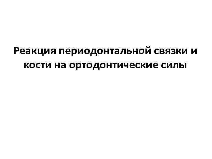 Реакция периодонтальной связки и кости на ортодонтические силы 