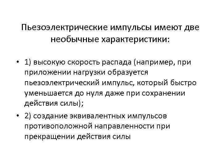 Пьезоэлектрические импульсы имеют две необычные характеристики: • 1) высокую скорость распада (например, приложении нагрузки