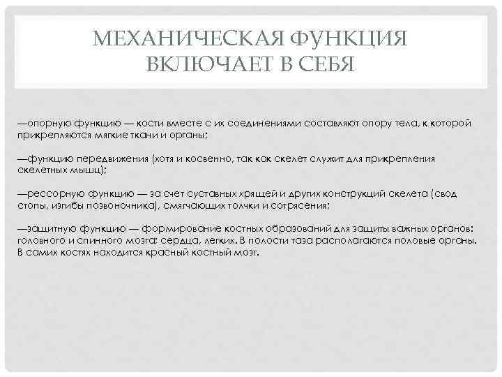 МЕХАНИЧЕСКАЯ ФУНКЦИЯ ВКЛЮЧАЕТ В СЕБЯ —опорную функцию — кости вместе с их соединениями составляют