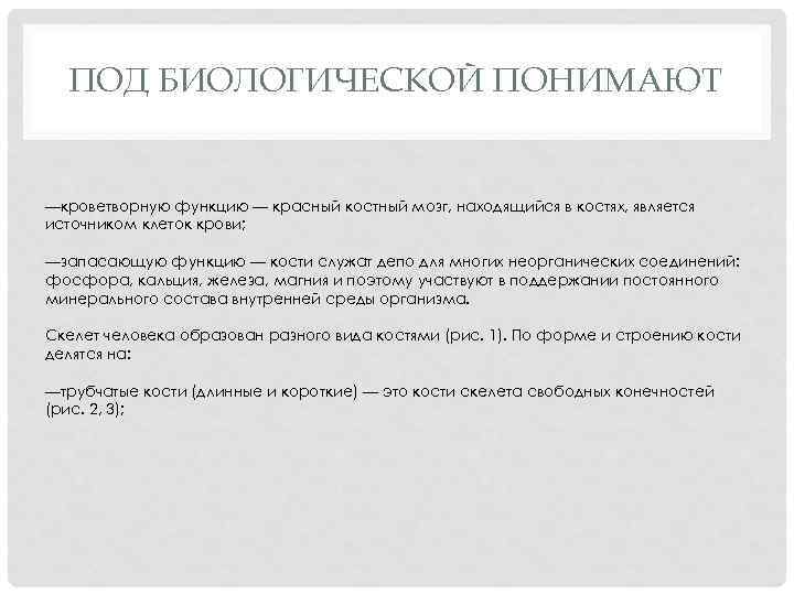 ПОД БИОЛОГИЧЕСКОЙ ПОНИМАЮТ —кроветворную функцию — красный костный мозг, находящийся в костях, является источником